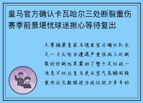 皇马官方确认卡瓦哈尔三处断裂重伤赛季前景堪忧球迷揪心等待复出