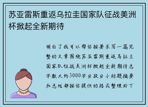 苏亚雷斯重返乌拉圭国家队征战美洲杯掀起全新期待