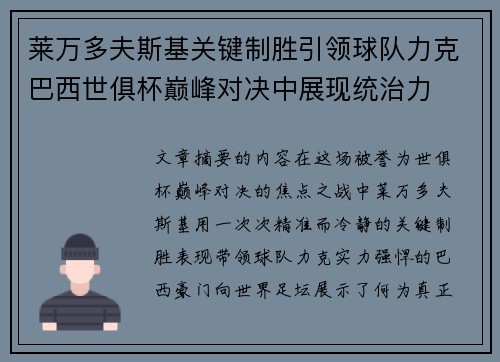 莱万多夫斯基关键制胜引领球队力克巴西世俱杯巅峰对决中展现统治力