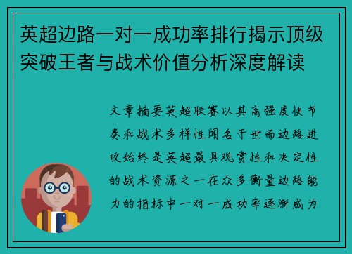 英超边路一对一成功率排行揭示顶级突破王者与战术价值分析深度解读