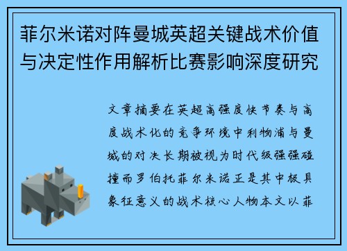 菲尔米诺对阵曼城英超关键战术价值与决定性作用解析比赛影响深度研究