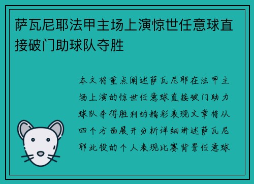 萨瓦尼耶法甲主场上演惊世任意球直接破门助球队夺胜