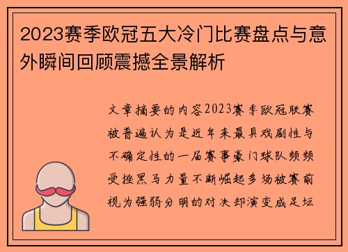 2023赛季欧冠五大冷门比赛盘点与意外瞬间回顾震撼全景解析