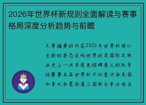 2026年世界杯新规则全面解读与赛事格局深度分析趋势与前瞻