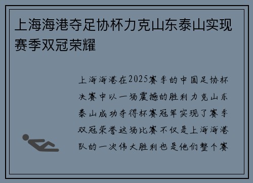 上海海港夺足协杯力克山东泰山实现赛季双冠荣耀