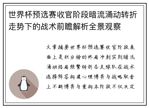 世界杯预选赛收官阶段暗流涌动转折走势下的战术前瞻解析全景观察