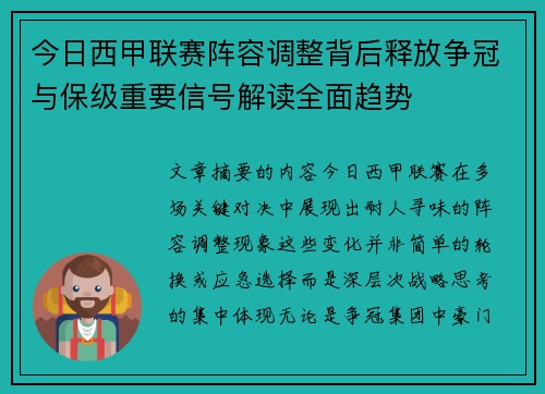 今日西甲联赛阵容调整背后释放争冠与保级重要信号解读全面趋势