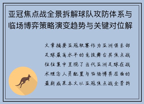 亚冠焦点战全景拆解球队攻防体系与临场博弈策略演变趋势与关键对位解析