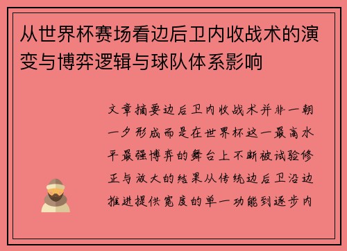 从世界杯赛场看边后卫内收战术的演变与博弈逻辑与球队体系影响