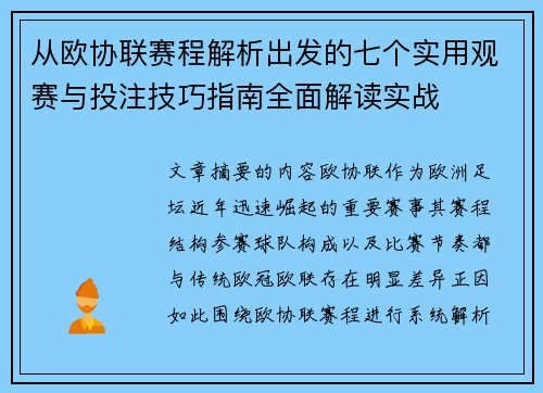 从欧协联赛程解析出发的七个实用观赛与投注技巧指南全面解读实战
