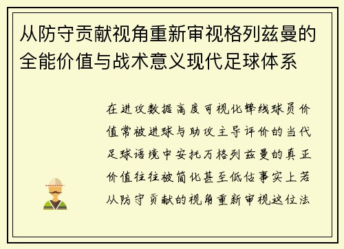 从防守贡献视角重新审视格列兹曼的全能价值与战术意义现代足球体系