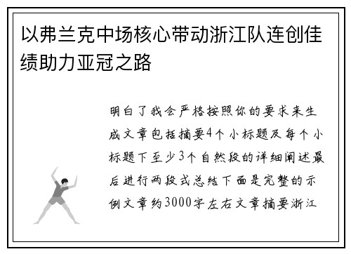 以弗兰克中场核心带动浙江队连创佳绩助力亚冠之路