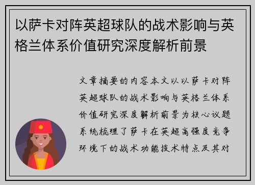 以萨卡对阵英超球队的战术影响与英格兰体系价值研究深度解析前景