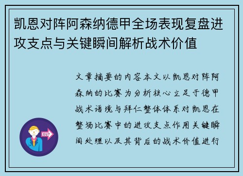 凯恩对阵阿森纳德甲全场表现复盘进攻支点与关键瞬间解析战术价值