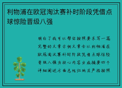 利物浦在欧冠淘汰赛补时阶段凭借点球惊险晋级八强