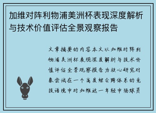 加维对阵利物浦美洲杯表现深度解析与技术价值评估全景观察报告