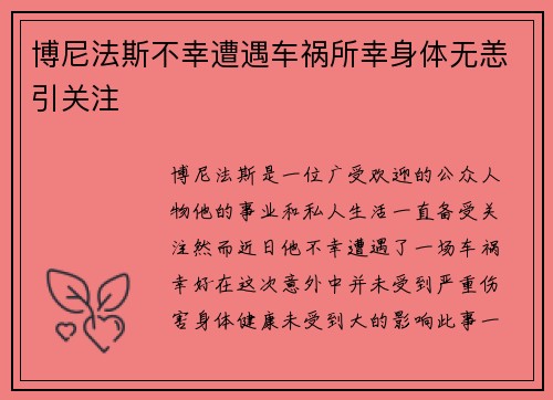 博尼法斯不幸遭遇车祸所幸身体无恙引关注