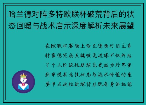 哈兰德对阵多特欧联杯破荒背后的状态回暖与战术启示深度解析未来展望