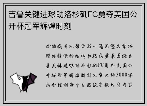 吉鲁关键进球助洛杉矶FC勇夺美国公开杯冠军辉煌时刻