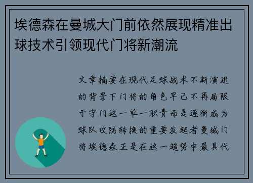 埃德森在曼城大门前依然展现精准出球技术引领现代门将新潮流