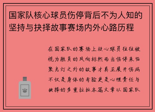 国家队核心球员伤停背后不为人知的坚持与抉择故事赛场内外心路历程