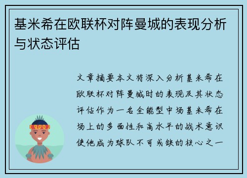 基米希在欧联杯对阵曼城的表现分析与状态评估