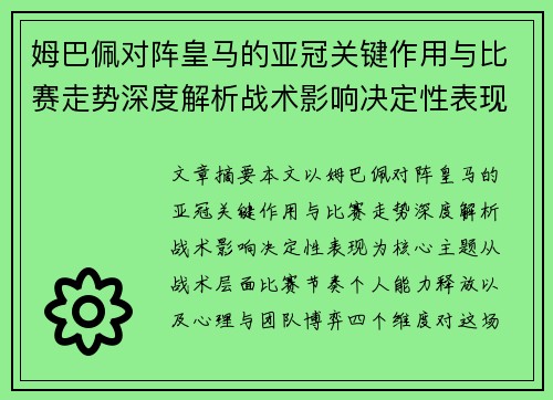 姆巴佩对阵皇马的亚冠关键作用与比赛走势深度解析战术影响决定性表现