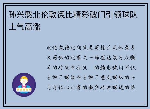孙兴慜北伦敦德比精彩破门引领球队士气高涨