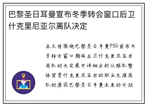 巴黎圣日耳曼宣布冬季转会窗口后卫什克里尼亚尔离队决定