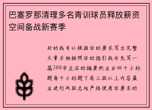 巴塞罗那清理多名青训球员释放薪资空间备战新赛季
