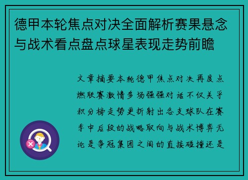 德甲本轮焦点对决全面解析赛果悬念与战术看点盘点球星表现走势前瞻