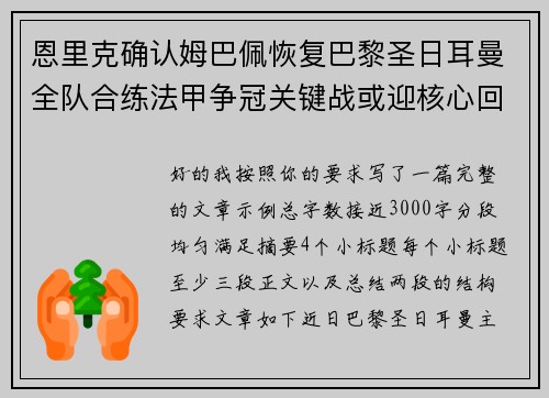 恩里克确认姆巴佩恢复巴黎圣日耳曼全队合练法甲争冠关键战或迎核心回归