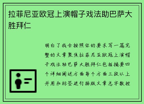 拉菲尼亚欧冠上演帽子戏法助巴萨大胜拜仁