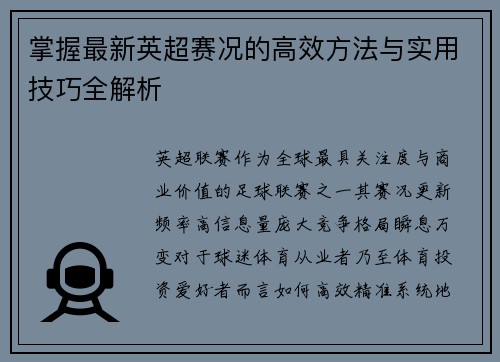 掌握最新英超赛况的高效方法与实用技巧全解析