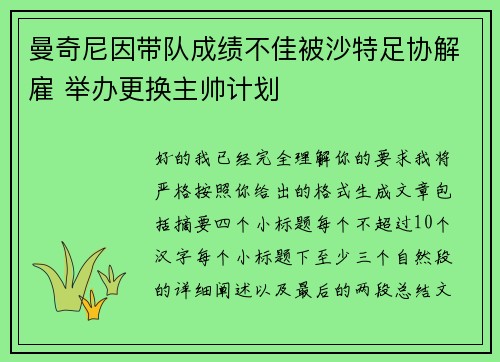 曼奇尼因带队成绩不佳被沙特足协解雇 举办更换主帅计划