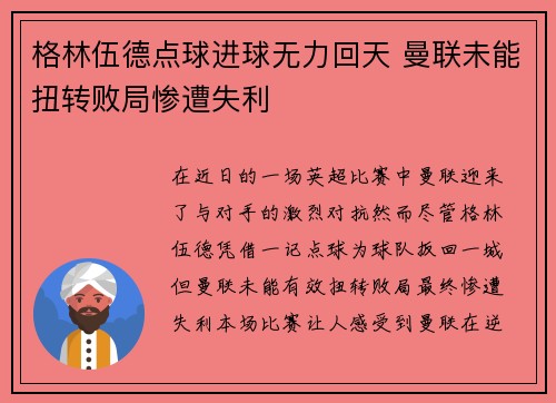 格林伍德点球进球无力回天 曼联未能扭转败局惨遭失利