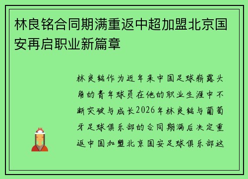 林良铭合同期满重返中超加盟北京国安再启职业新篇章
