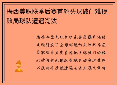 梅西美职联季后赛首轮头球破门难挽败局球队遭遇淘汰