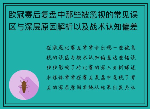 欧冠赛后复盘中那些被忽视的常见误区与深层原因解析以及战术认知偏差反思