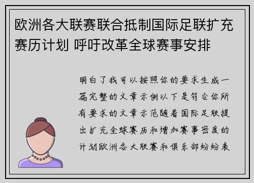 欧洲各大联赛联合抵制国际足联扩充赛历计划 呼吁改革全球赛事安排