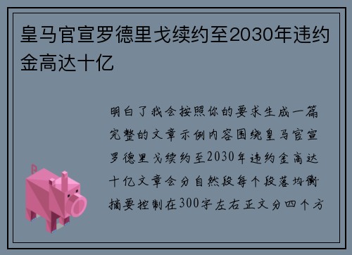 皇马官宣罗德里戈续约至2030年违约金高达十亿