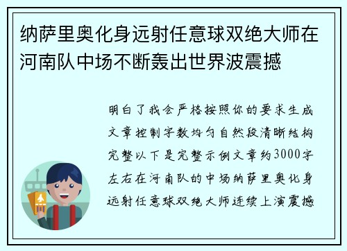 纳萨里奥化身远射任意球双绝大师在河南队中场不断轰出世界波震撼