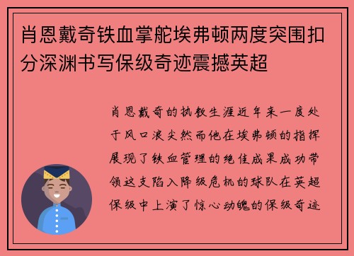 肖恩戴奇铁血掌舵埃弗顿两度突围扣分深渊书写保级奇迹震撼英超
