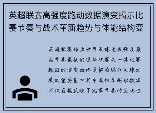 英超联赛高强度跑动数据演变揭示比赛节奏与战术革新趋势与体能结构变化