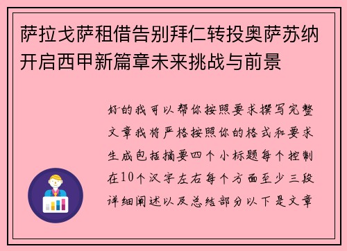 萨拉戈萨租借告别拜仁转投奥萨苏纳开启西甲新篇章未来挑战与前景