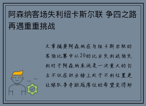 阿森纳客场失利纽卡斯尔联 争四之路再遇重重挑战