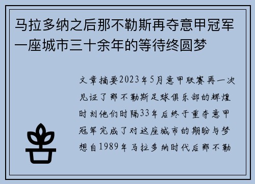 马拉多纳之后那不勒斯再夺意甲冠军一座城市三十余年的等待终圆梦