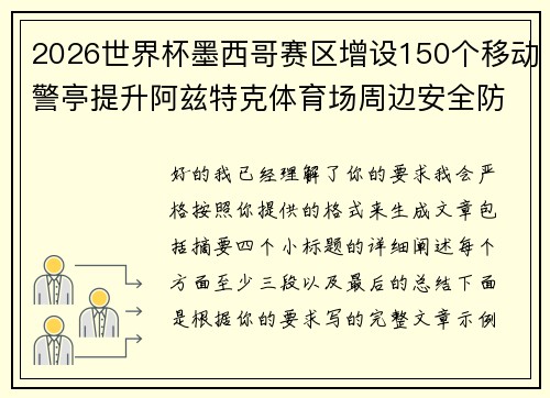 2026世界杯墨西哥赛区增设150个移动警亭提升阿兹特克体育场周边安全防范