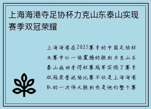 上海海港夺足协杯力克山东泰山实现赛季双冠荣耀