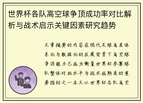 世界杯各队高空球争顶成功率对比解析与战术启示关键因素研究趋势